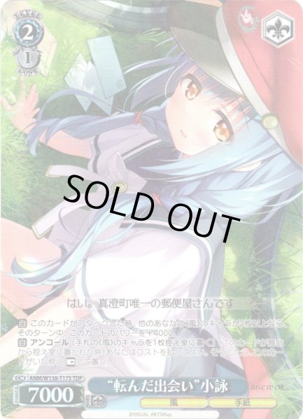 画像1: 【TDP仕様】“転んだ出会い”小詠 [WS_ANM/W138-T17S] (1)