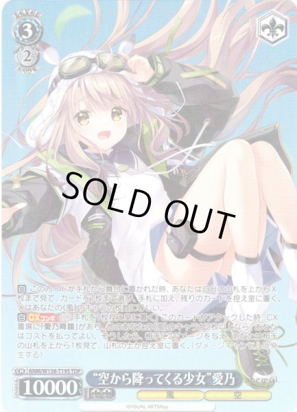 画像1: 【TDP仕様】“空から降ってくる少女”愛乃 [WS_ANM/W138-T19S] (1)