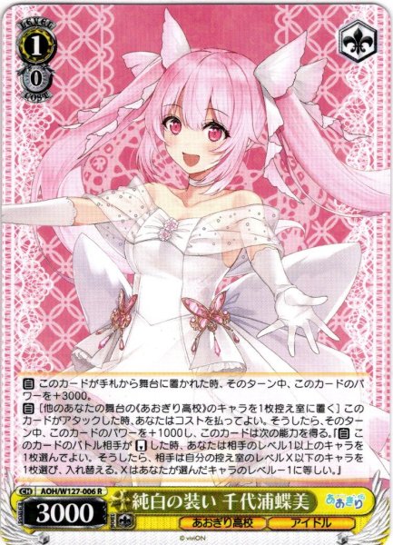 画像1: 純白の装い 千代浦蝶美[WS_AOH/W127-006R] (1)