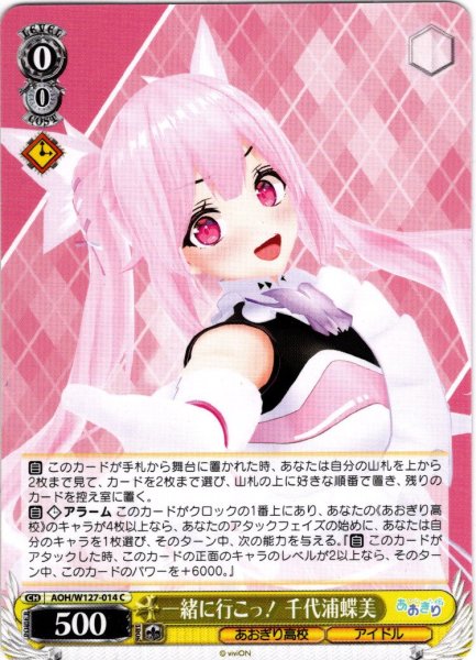 画像1: 一緒に行こっ！ 千代浦蝶美[WS_AOH/W127-014C] (1)