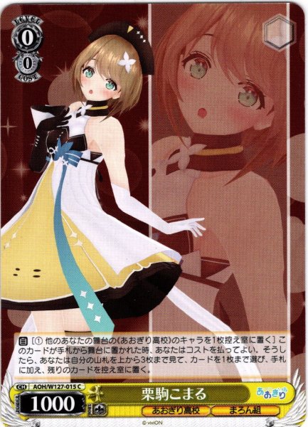 画像1: 栗駒こまる[WS_AOH/W127-015C] (1)
