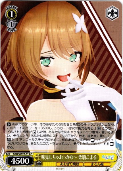 画像1: 味見しちゃおっかな〜 栗駒こまる[WS_AOH/W127-019C] (1)