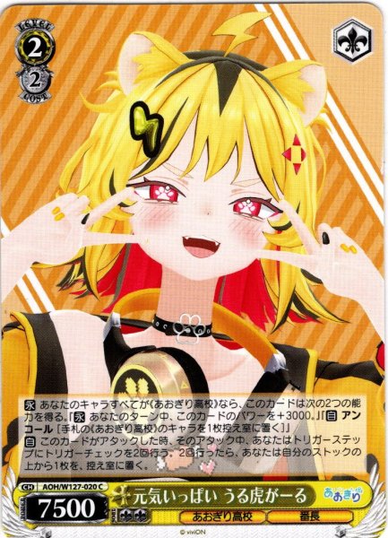 画像1: 元気いっぱい うる虎がーる[WS_AOH/W127-020C] (1)