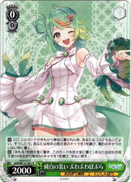 画像1: 純白の装い ぷわぷわぽぷら[WS_AOH/W127-031R] (1)