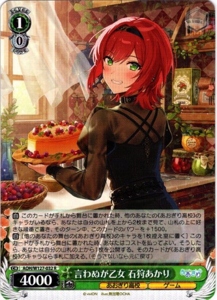 画像1: 言わぬが乙女 石狩あかり[WS_AOH/W127-032R] (1)
