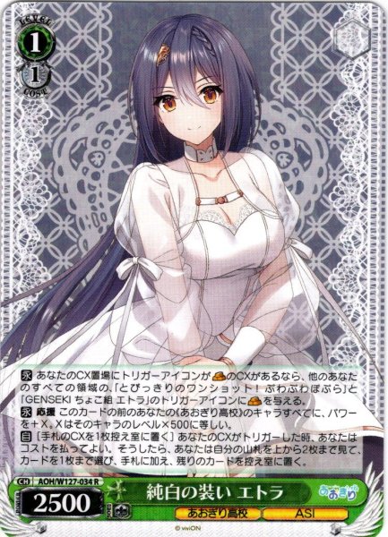 画像1: 純白の装い エトラ[WS_AOH/W127-034R] (1)