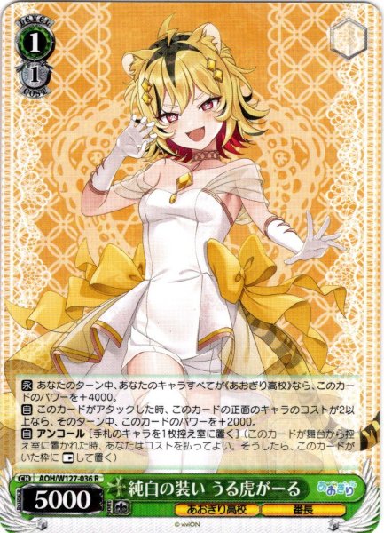 画像1: 純白の装い うる虎がーる[WS_AOH/W127-036R] (1)