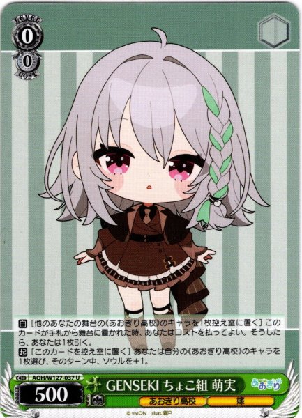 画像1: GENSEKI ちょこ組 萌実[WS_AOH/W127-037U] (1)