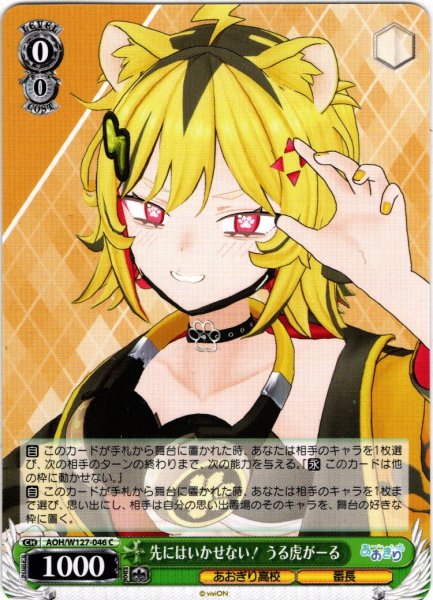 画像1: 先にはいかせない！ うる虎がーる[WS_AOH/W127-046C] (1)