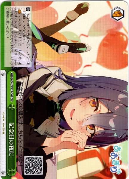 画像1: 記念日の夜に[WS_AOH/W127-062CR] (1)