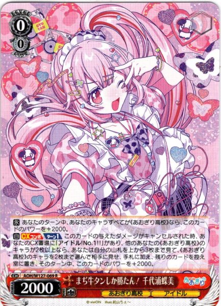 画像1: まぢ牛タンしか勝たん！ 千代浦蝶美[WS_AOH/W127-069R] (1)