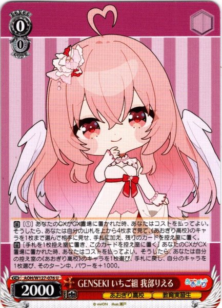 画像1: GENSEKI いちご組 我部りえる[WS_AOH/W127-076U] (1)