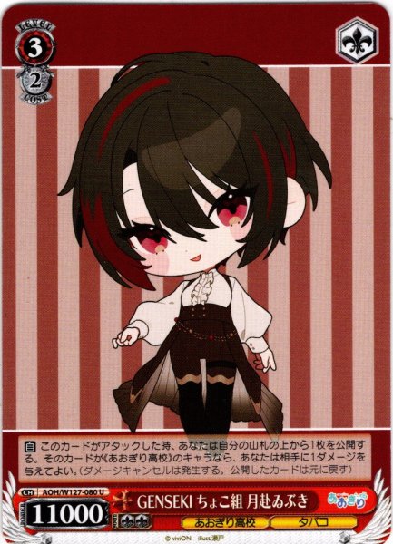 画像1: GENSEKI ちょこ組 月赴ゐぶき[WS_AOH/W127-080U] (1)