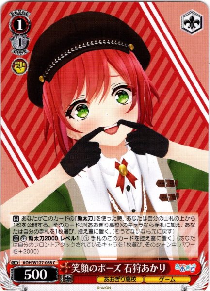 画像1: 笑顔のポーズ 石狩あかり[WS_AOH/W127-088C] (1)