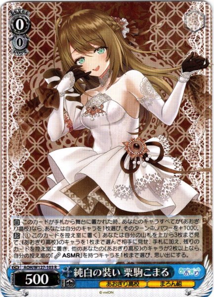 画像1: 純白の装い 栗駒こまる[WS_AOH/W127-103R] (1)