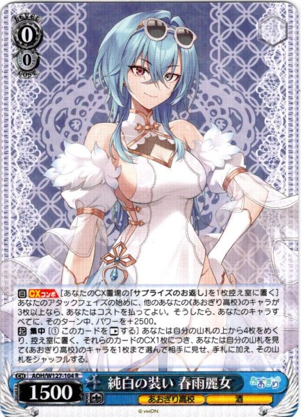 画像1: 純白の装い 春雨麗女[WS_AOH/W127-104R] (1)