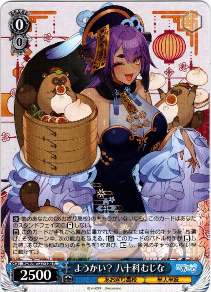 画像1: ようかい？ 八十科むじな[WS_AOH/W127-105R] (1)