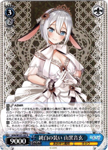 画像1: 純白の装い 山黒音玄[WS_AOH/W127-107R] (1)