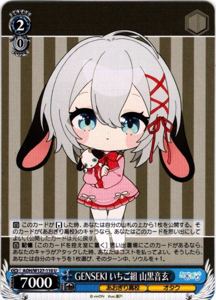 画像1: GENSEKI いちご組 山黒音玄[WS_AOH/W127-110U] (1)