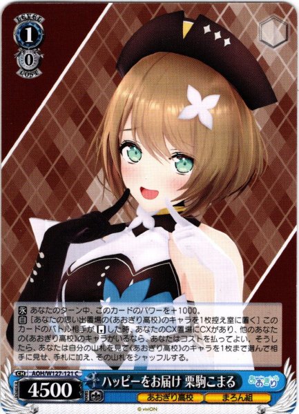 画像1: ハッピーをお届け 栗駒こまる[WS_AOH/W127-121C] (1)