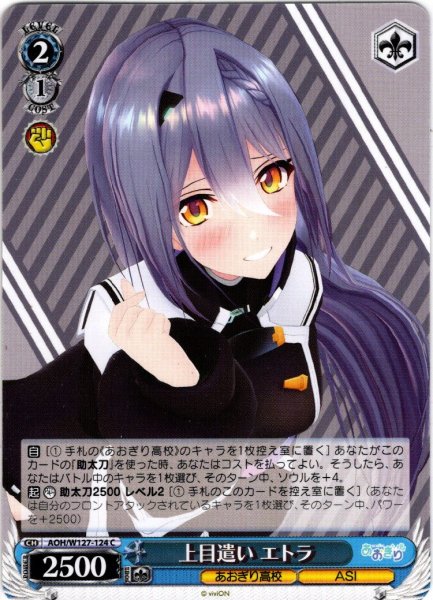 画像1: 上目遣い エトラ[WS_AOH/W127-124C] (1)
