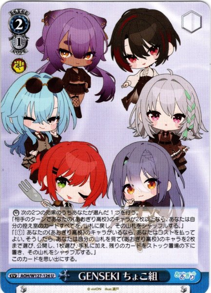 画像1: GENSEKI ちょこ組[WS_AOH/W127-126U] (1)