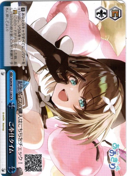 画像1: ご奉仕タイム[WS_AOH/W127-130CR] (1)
