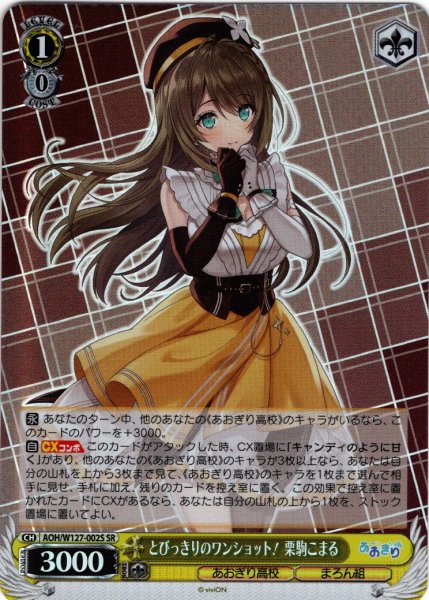 画像1: 【SR仕様(RR)】とびっきりのワンショット！ 栗駒こまる[WS_AOH/W127-002S] (1)