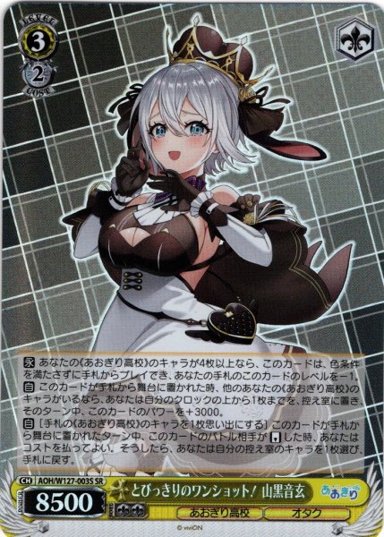画像1: 【SR仕様(RR)】とびっきりのワンショット！ 山黒音玄[WS_AOH/W127-003S] (1)