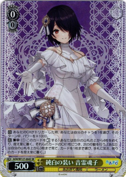 画像1: 【SR仕様(R)】純白の装い 音霊魂子[WS_AOH/W127-004S] (1)