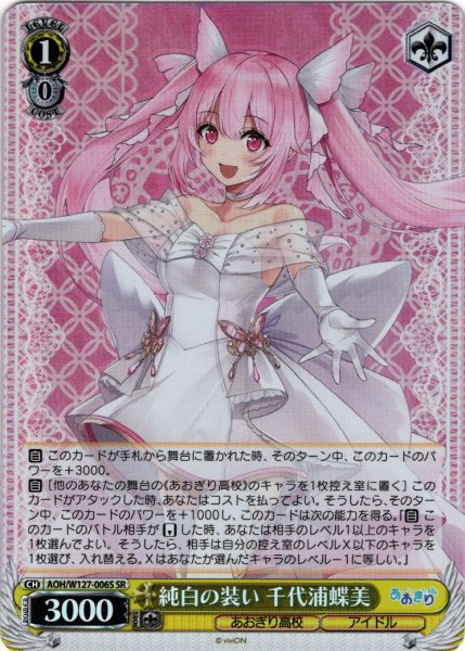 画像1: 【SR仕様(R)】純白の装い 千代浦蝶美[WS_AOH/W127-006S] (1)
