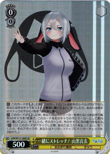 画像1: 【SR仕様(U)】一緒にストレッチ！ 山黒音玄[WS_AOH/W127-009S] (1)