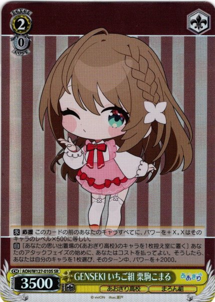 画像1: 【SR仕様(U)】GENSEKI いちご組 栗駒こまる[WS_AOH/W127-010S] (1)