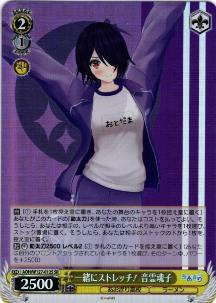 画像1: 【SR仕様(U)】一緒にストレッチ！ 音霊魂子[WS_AOH/W127-012S] (1)