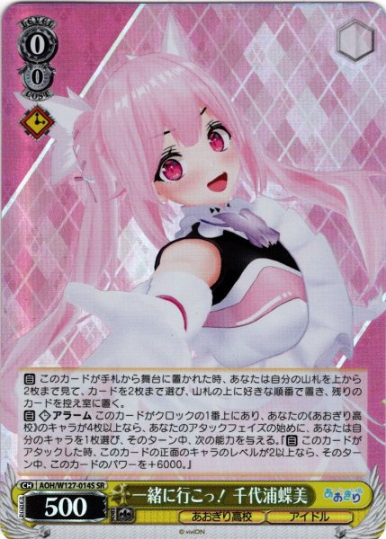 画像1: 【SR仕様(C)】一緒に行こっ！ 千代浦蝶美[WS_AOH/W127-014S] (1)
