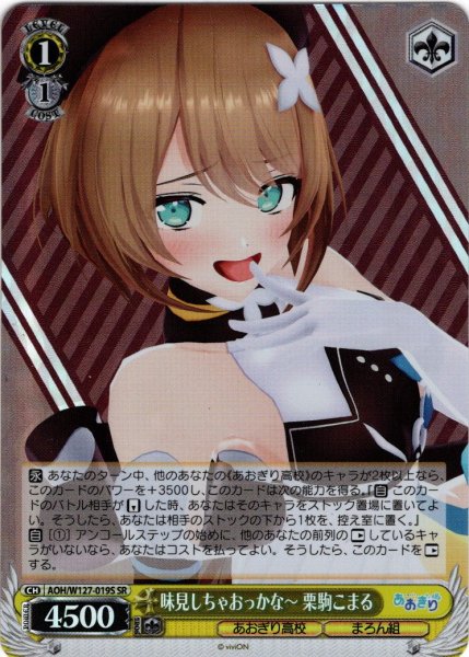 画像1: 【SR仕様(C)】味見しちゃおっかな〜 栗駒こまる[WS_AOH/W127-019S] (1)