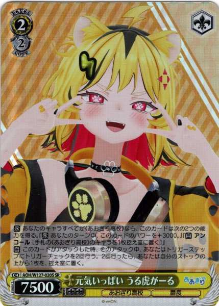 画像1: 【SR仕様(C)】元気いっぱい うる虎がーる[WS_AOH/W127-020S] (1)