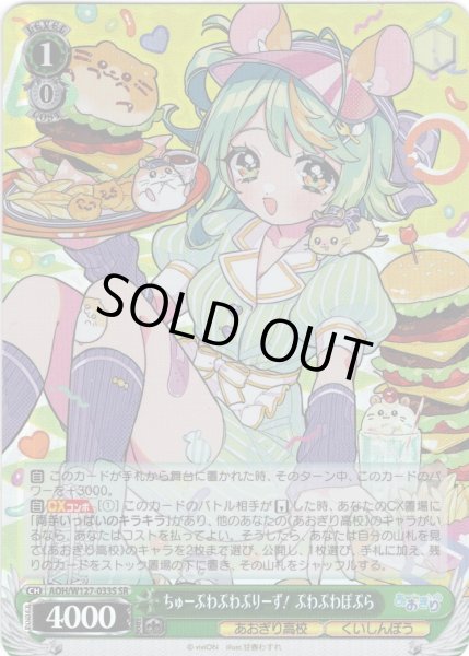 画像1: 【SR仕様(R)】ちゅーぷわぷわぷりーず！ ぷわぷわぽぷら[WS_AOH/W127-033S] (1)