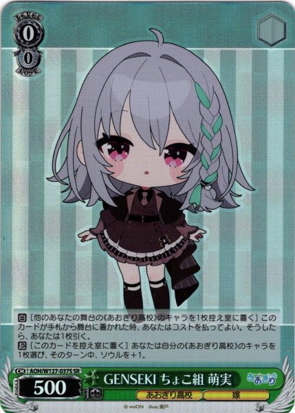画像1: 【SR仕様(U)】GENSEKI ちょこ組 萌実[WS_AOH/W127-037S] (1)