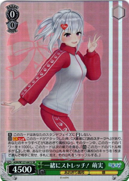 画像1: 【SR仕様(U)】一緒にストレッチ！ 萌実[WS_AOH/W127-041S] (1)