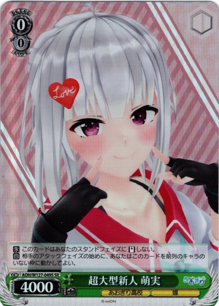 画像1: 【SR仕様(C)】超大型新人 萌実[WS_AOH/W127-049S] (1)