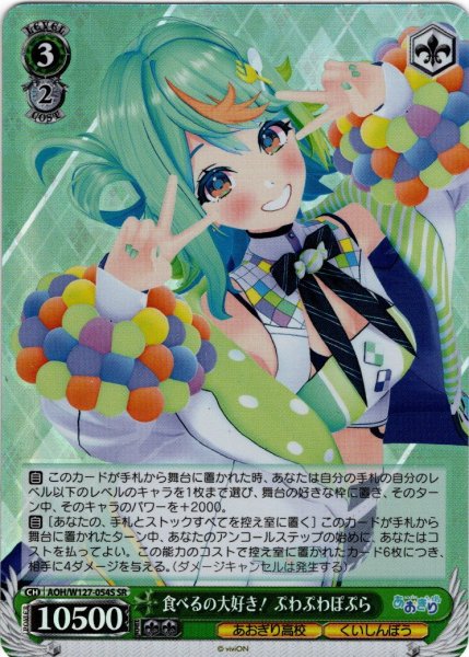 画像1: 【SR仕様(C)】食べるの大好き！ ぷわぷわぽぷら[WS_AOH/W127-054S] (1)
