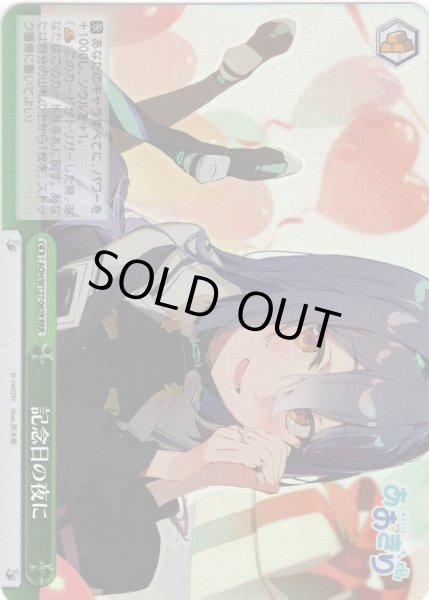 画像1: 【RRR仕様】記念日の夜に[WS_AOH/W127-062R] (1)