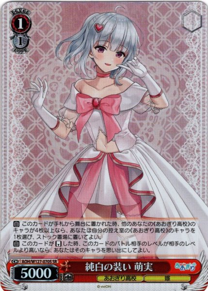 画像1: 【SR仕様(R)】純白の装い 萌実[WS_AOH/W127-070S] (1)