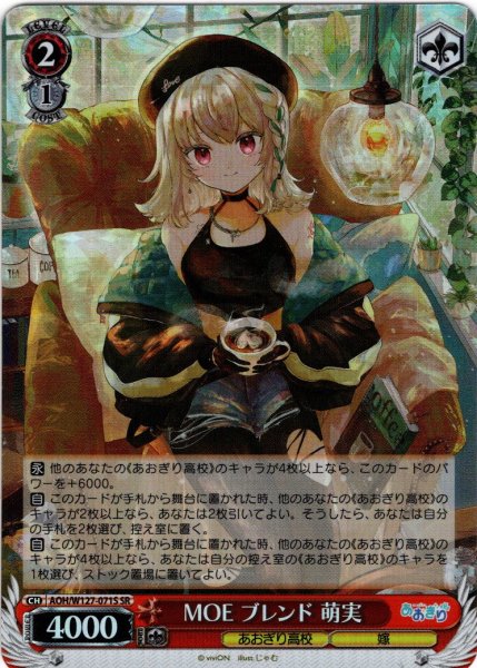 画像1: 【SR仕様(R)】MOE ブレンド 萌実[WS_AOH/W127-071S] (1)