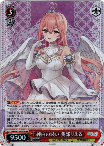 画像1: 【SR仕様(R)】純白の装い 我部りえる[WS_AOH/W127-073S] (1)