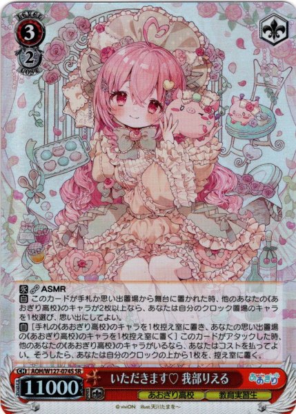 画像1: 【SR仕様(R)】いただきます? 我部りえる[WS_AOH/W127-074S] (1)