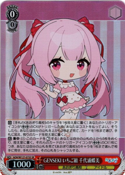 画像1: 【SR仕様(U)】GENSEKI いちご組 千代浦蝶美[WS_AOH/W127-075S] (1)