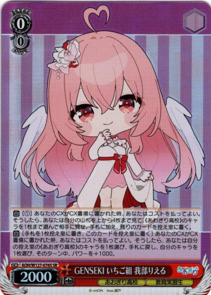 画像1: 【SR仕様(U)】GENSEKI いちご組 我部りえる[WS_AOH/W127-076S] (1)