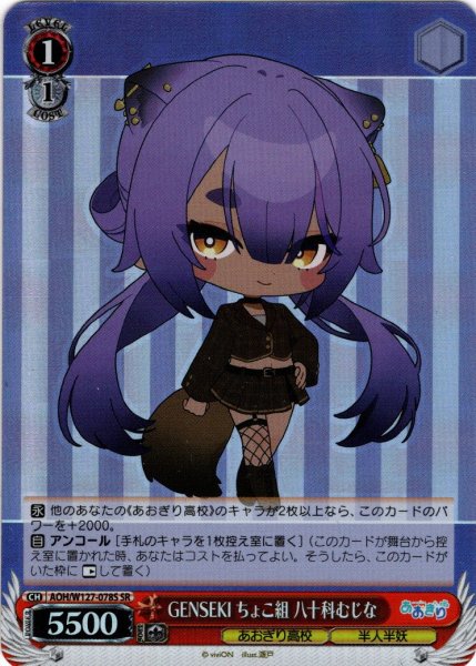 画像1: 【SR仕様(U)】GENSEKI ちょこ組 八十科むじな[WS_AOH/W127-078S] (1)